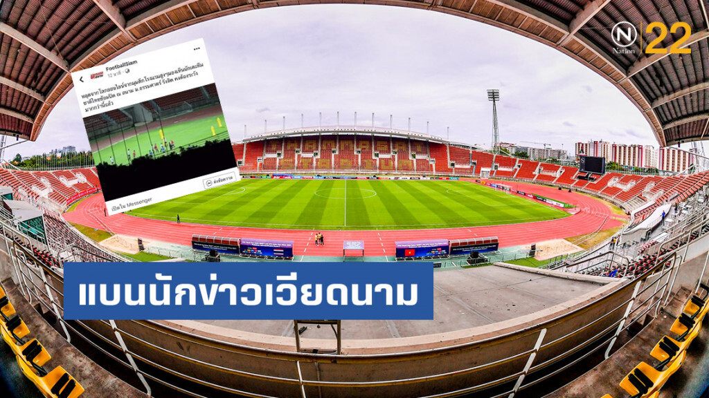 สมาคมฯ แบนนักข่าวเวียดนาม ทำข่าว "ช้างศึกดวลเหงียน" เหตุเผยแพร่ภาพทีมชาติไทยซ้อมปิด