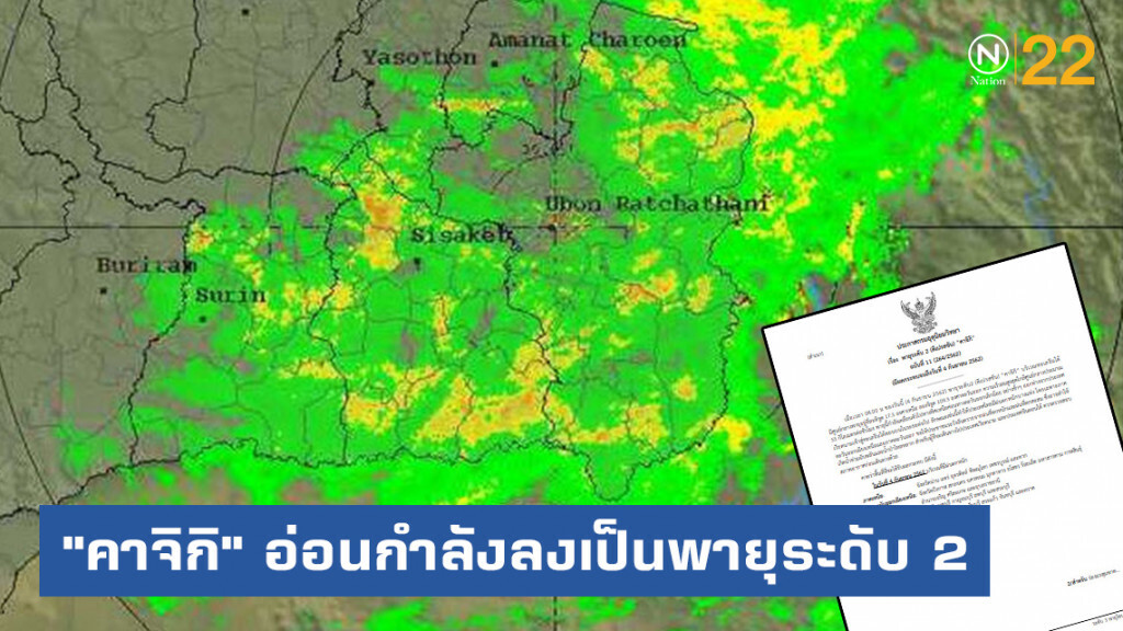 ประกาศ "พายุคาจิกิ" ฉบับที่ 11 ประกาศ "พายุคาจิกิ" ฉบับที่ 11