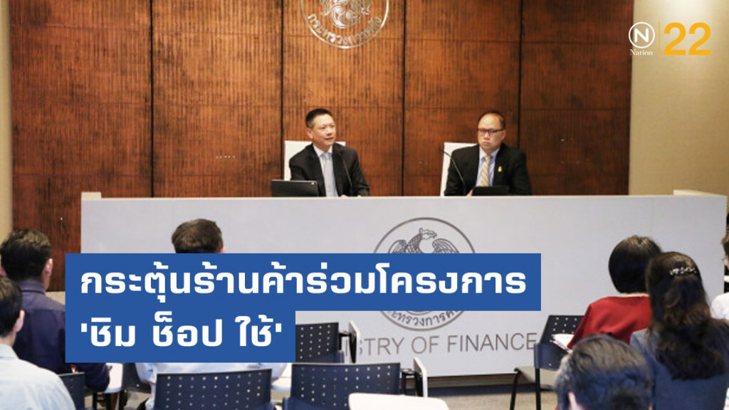 คลังเร่งกระตุ้นร้านค้าร่วมโครงการ 'ชิม ช็อป ใช้' คลังเร่งกระตุ้นร้านค้าร่วมโครงการ 'ชิม ช็อป ใช้'