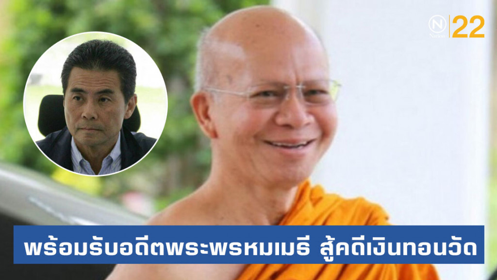 "เทวัญ" พร้อมรับอดีตพระพรหมเมธี สู้คดีเงินทอนวัด "เทวัญ" พร้อมรับอดีตพระพรหมเมธี สู้คดีเงินทอนวัด