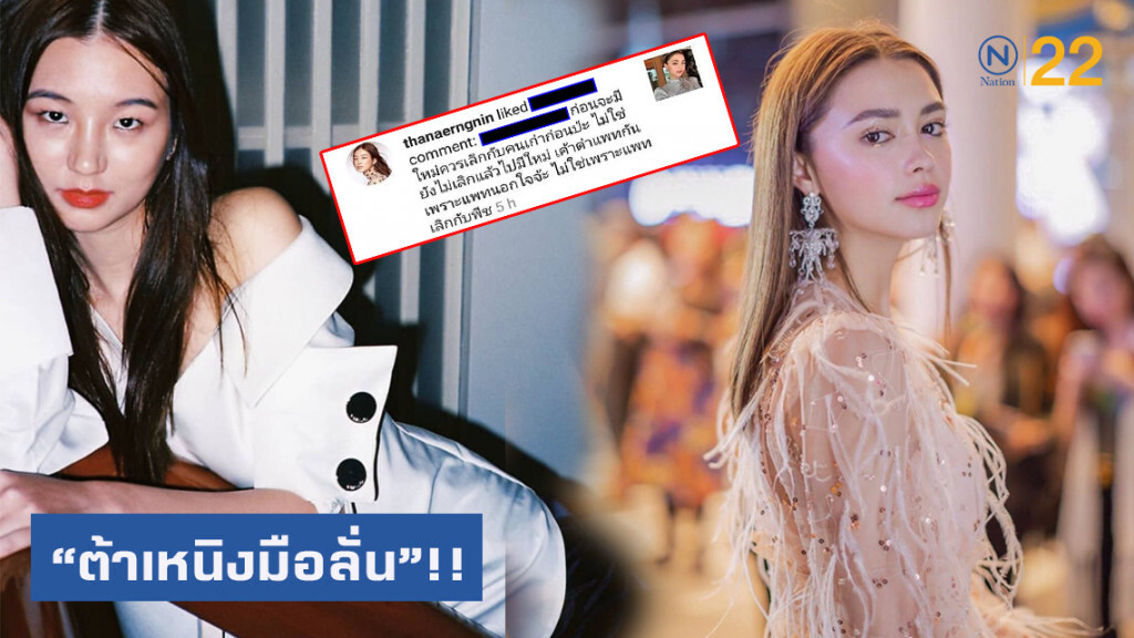 เดือดมากแม่!! "ต้าเหนิง" มือลั่น ไลค์ เมนต์ ตำหนิ "แพทริเซีย"