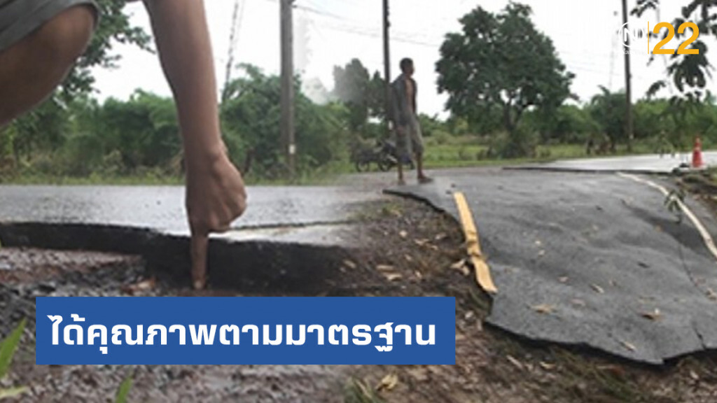ไร้ทุจริต! ปลัด อบจ.ยันถนนหลุดเป็นแผ่นได้คุณภาพตามมาตรฐาน