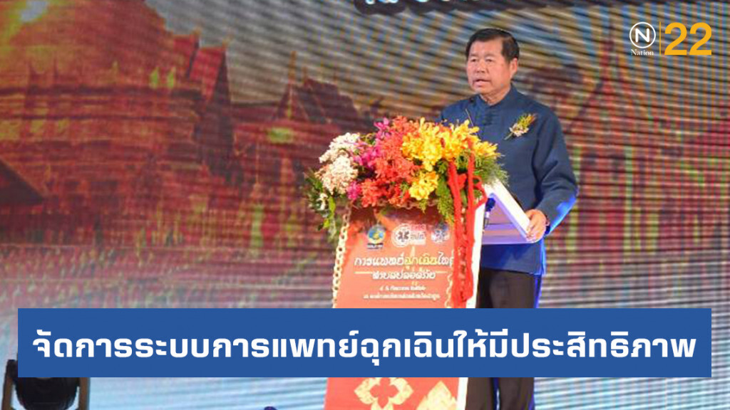 มท.2 ประธานเปิดงาน "การแพทย์ฉุกเฉินไทย ตำบลปลอดภัย"