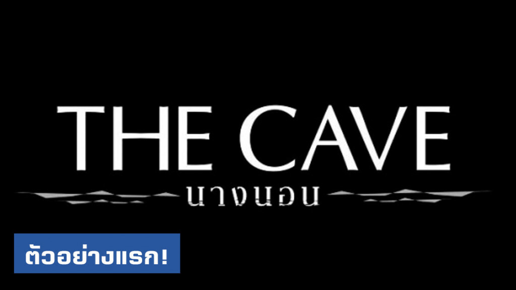 ตัวอย่างแรก The Cave | นางนอน