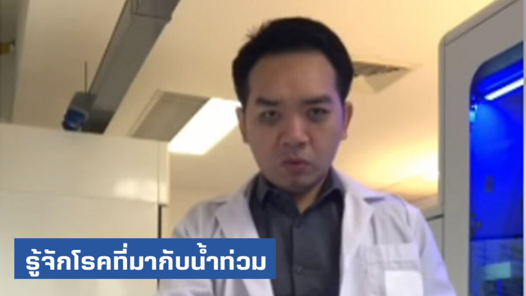 "หมอแล็บแพนด้า" พารู้จักโรคที่มากับน้ำท่วม พร้อมแนะวิธีป้องกัน