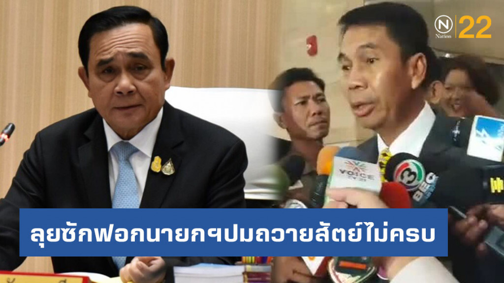 ฝ่ายค้านจัด 15 ขุนพลลุยซักฟอกนายกฯปมถวายสัตย์ไม่ครบ
