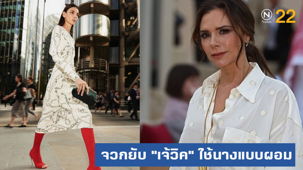 วิจารณ์ยับ "วิคตอเรีย เบ็คแฮม" ใช้นางแบบผอมเหมือนคนป่วย วิจารณ์ยับ "วิคตอเรีย เบ็คแฮม" ใช้นางแบบผอมเหมือนคนป่วย