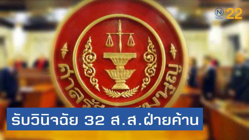 ศาล รธน.รับวินิจฉัย 32 ส.ส.ถือหุ้นสื่อ ศาล รธน.รับวินิจฉัย 32 ส.ส.ถือหุ้นสื่อ