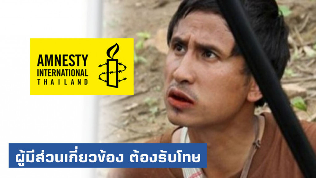 "แอมเนสตี้" แถลงการณ์ ผู้มีส่วนเกี่ยวข้องเหตุ "บิลลี่" ต้องรับโทษ