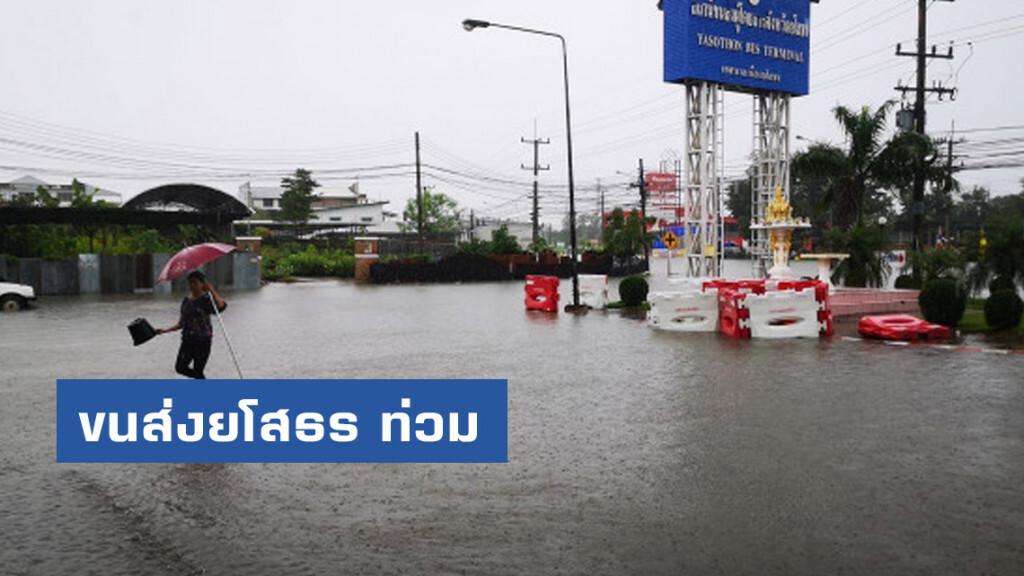 ขนส่งยโสธร ท่วม เส้นบายพาส ถูกตัดขาด ขนส่งยโสธร ท่วม เส้นบายพาส ถูกตัดขาด
