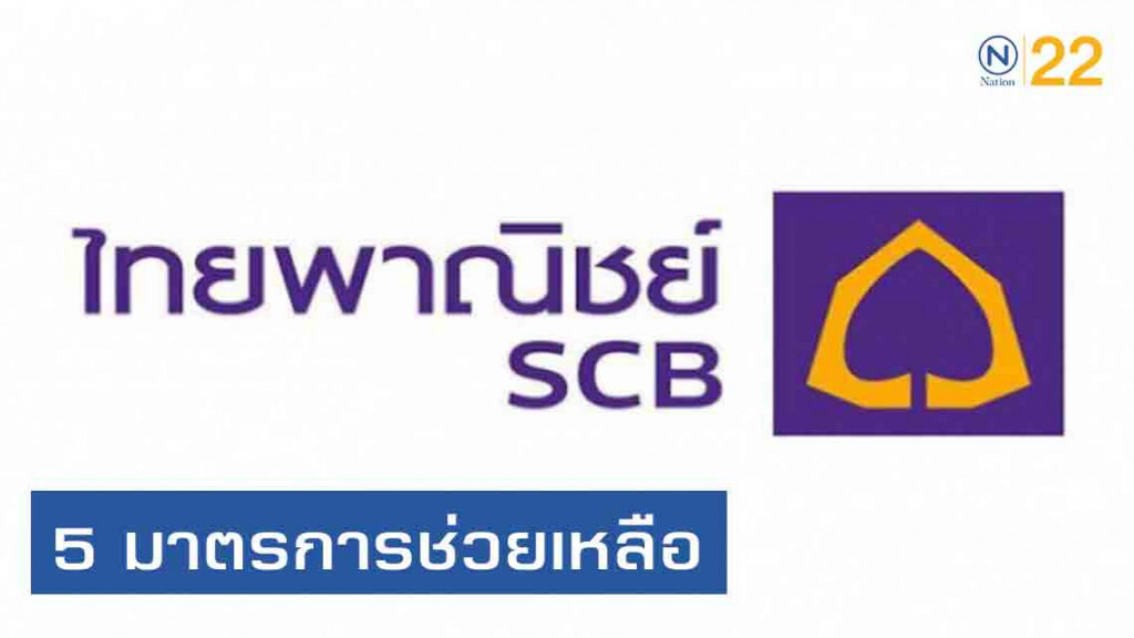 ไทยพาณิชย์ออก 5 มาตรการช่วยเหลือเอสเอ็มอีประสบอุทกภัย ไทยพาณิชย์ออก 5 มาตรการช่วยเหลือเอสเอ็มอีประสบอุทกภัย
