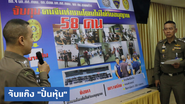 รวบแก๊งมังกรจีนกว่าครึ่งร้อย "ปั่นหุ้น" หลอกลงทุน