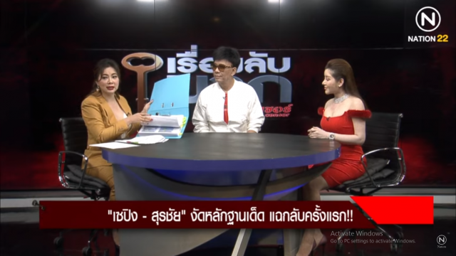 "ดร.เซปิง" ท้าคู่กรณีดีเบตกลางรายการ "เรื่องลับมาก"