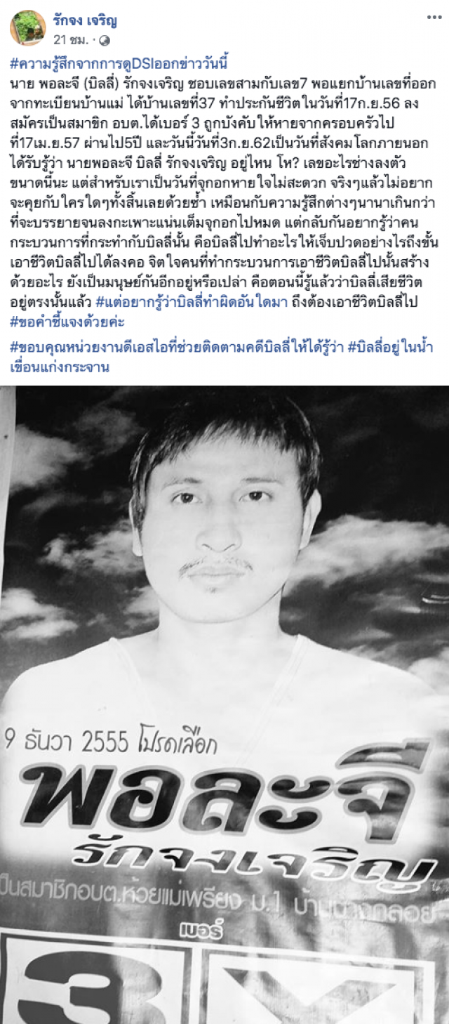 ภรรยาเผยความในใจ จุกอก! เกินบรรยาย หลัง DSI ฟันธง "บิลลี่" ถูกฆาตกรรมอำพราง
