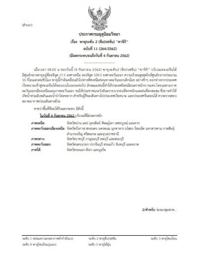 ประกาศ "พายุคาจิกิ" ฉบับที่ 11