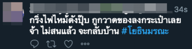 แฮชแท็กโรงเรียนโผล่ไม่เว้นวัน #โยธินมรณะ พุ่งติดท็อปเทรนด์ทวิตเตอร์