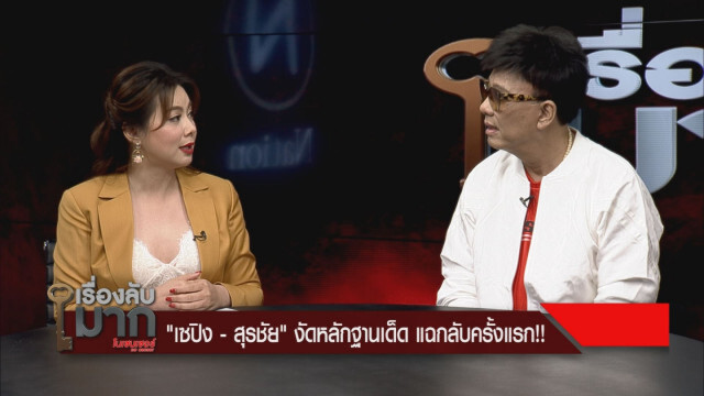 "เซปิง-สุรชัย" งัดหลักฐานเด็ด แฉกลับครั้งแรก!!!