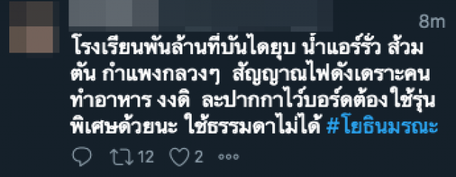 แฮชแท็กโรงเรียนโผล่ไม่เว้นวัน #โยธินมรณะ พุ่งติดท็อปเทรนด์ทวิตเตอร์