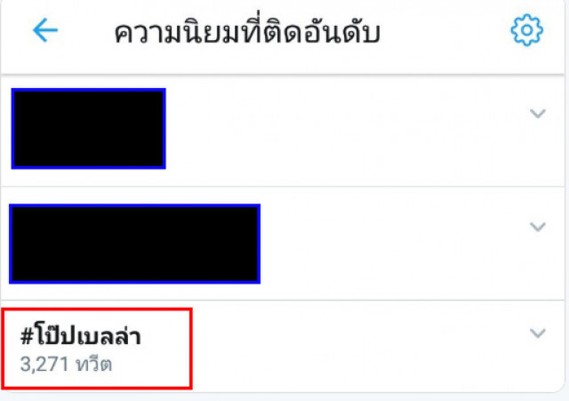 แฮชแท็ก #โป๊ปเบลล่า กลับมาอีกครั้ง!!
