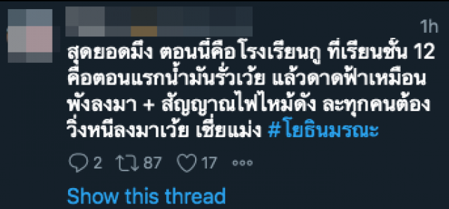 แฮชแท็กโรงเรียนโผล่ไม่เว้นวัน #โยธินมรณะ พุ่งติดท็อปเทรนด์ทวิตเตอร์