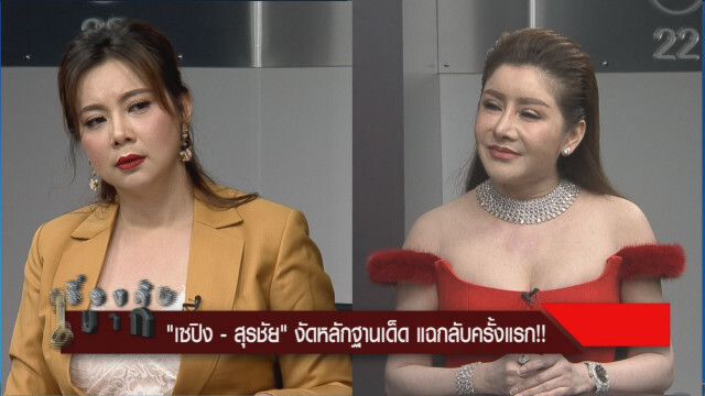 "เซปิง-สุรชัย" งัดหลักฐานเด็ด แฉกลับครั้งแรก!!!