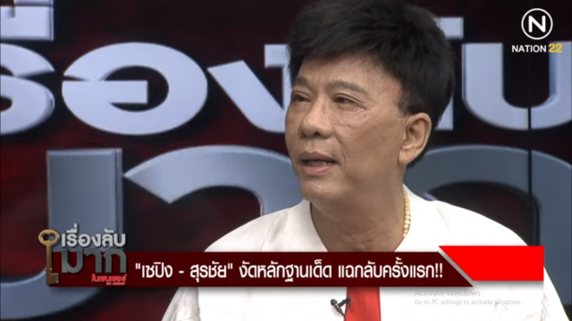 "สุรชัย" ไม่ได้เสพติดศัลยกรรม...แต่เป็นการ "เสพสุข" มากกว่า