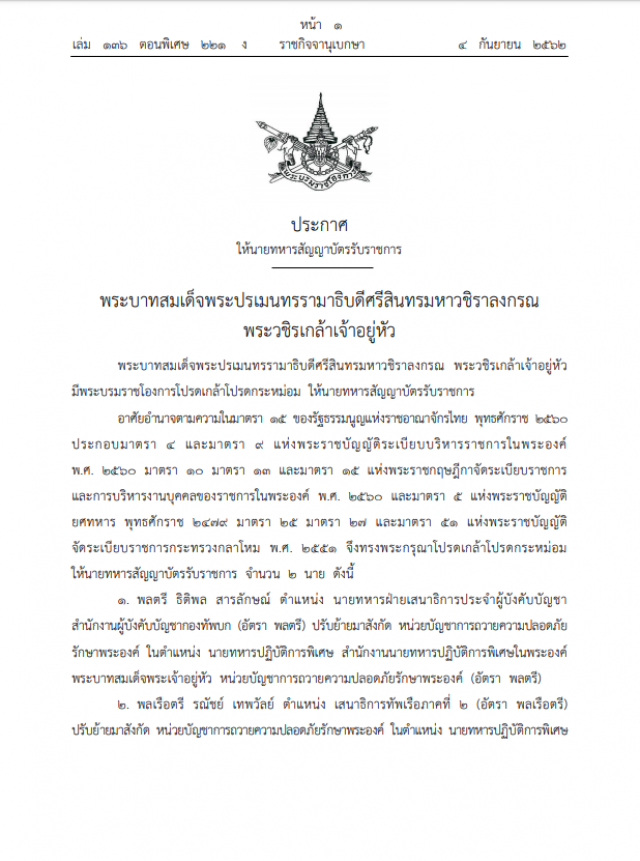 พระบรมราชโองการโปรดเกล้าฯ ให้นายทหารสัญญาบัตรรับราชการ