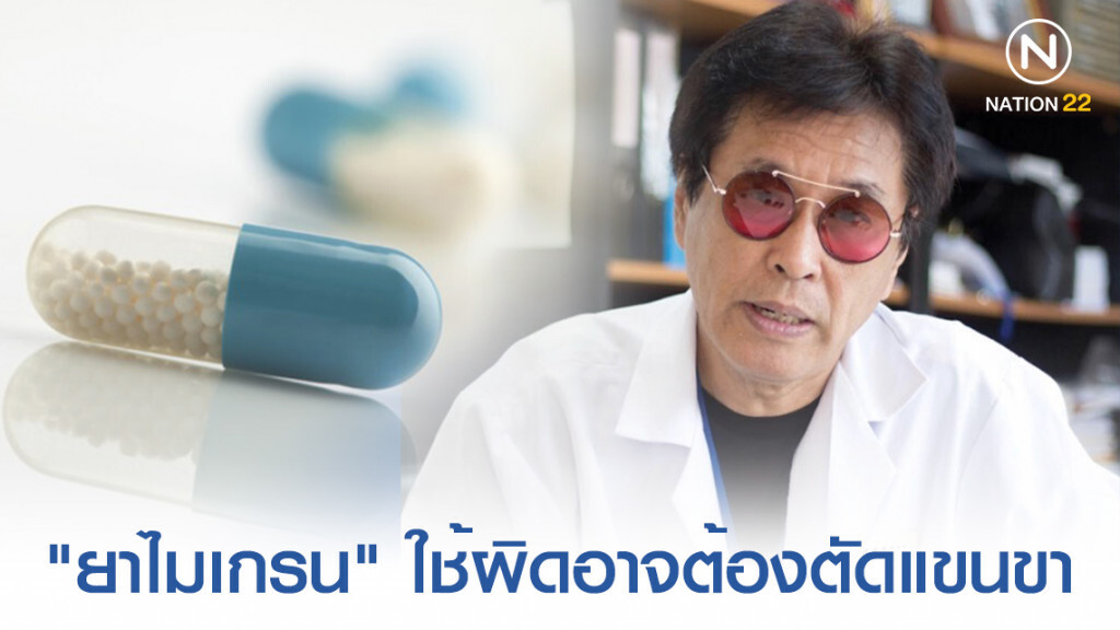 "หมอธีระวัฒน์" เผย "ยาไมเกรน" ใช้ผิดวิธีอาจต้องถูกตัดแขนขา