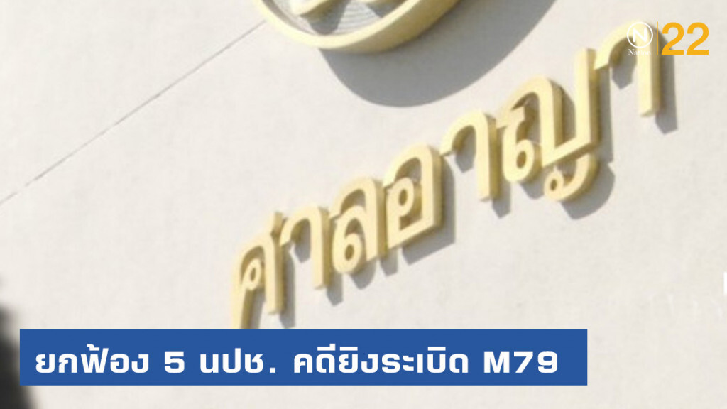 ยกฟ้อง 5 การ์ด นปช. คดียิงระเบิด M79 ใส่กปปส.
