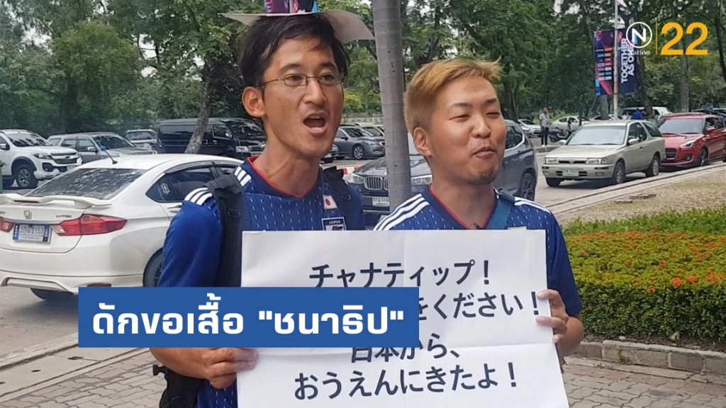 ยอมใจเลย!! แฟนญี่ปุ่น ลงทุนมาไทย ขอเสื้อ "ชนาธิป" ถึงหน้าสนามธรรมศาสตร์