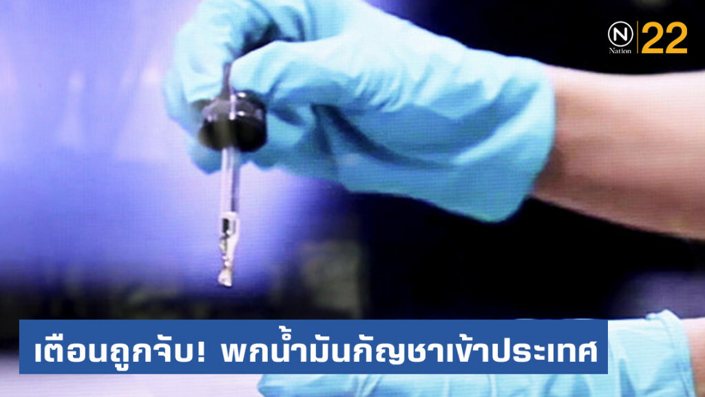 เตือนพกน้ำมันกัญชาเข้าประเทศ ถูกจับคดียาเสพติด