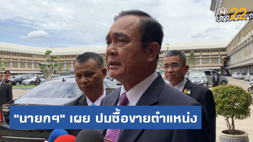 "นายกฯ" เผย "วราวุธ" แจง ไม่มีซื้อขาย"ตำแหน่งกระทรวงทรัพย์ฯ" "นายกฯ" เผย "วราวุธ" แจง ไม่มีซื้อขาย"ตำแหน่งกระทรวงทรัพย์ฯ"