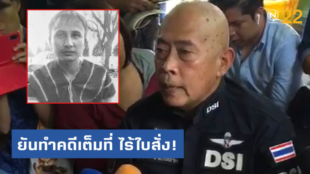 รอง​ อธ.ดีเอสไอ แจ้งผลการตรวจนิติฯให้เมีย "บิลลี่" ยันทำคดีเต็มที่​ ไร้ใบสั่ง!
