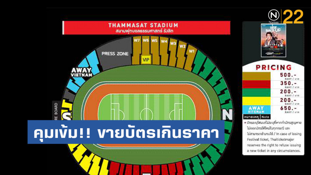 สมาคมฟุตบอลฯ​ คุมเข้ม!! ขายบัตรเกินราคา "ช้างศึกดวลเหงียน"