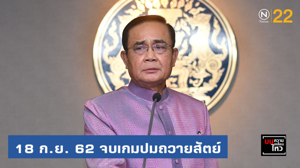 18 ก.ย. จบเกมปมถวายสัตย์