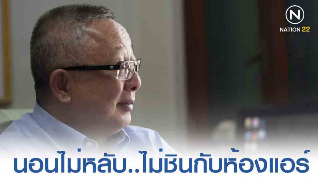 "สนธิ" จัดคลิปเปิดใจ กลับบ้านนอนไม่หลับ "ไม่ชิน" "สนธิ" จัดคลิปเปิดใจ กลับบ้านนอนไม่หลับ "ไม่ชิน"