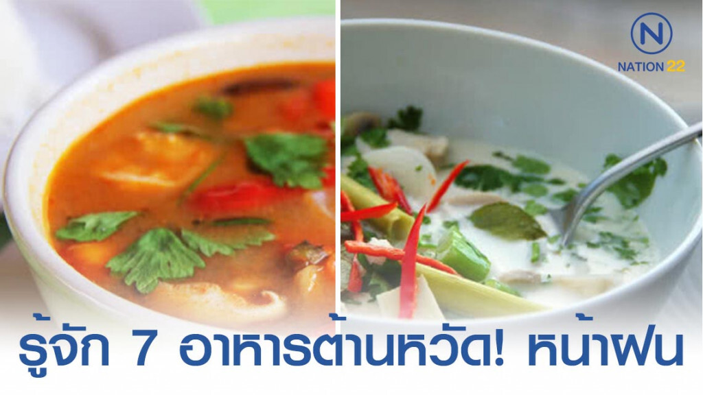 ฝนตกทุกวันแบบนี้! เปิดเมนูอาหารต้านโรคหวัดในหน้าฝน