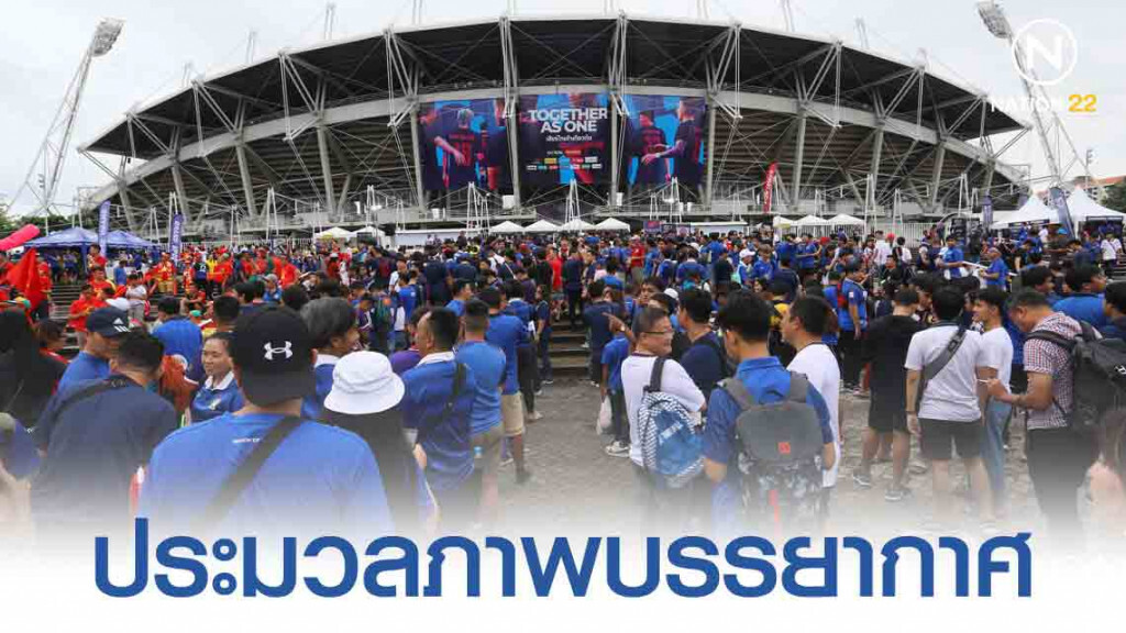 บรรยากาศก่อนการแข่งขันฟุตบอลโลก รอบคัดเลือก 'ช้างศึก' พบ 'เวียดนาม' บรรยากาศก่อนการแข่งขันฟุตบอลโลก รอบคัดเลือก 'ช้างศึก' พบ 'เวียดนาม'