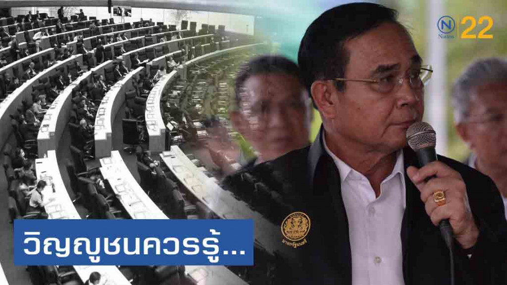 'บิ๊กตู่' ลั่น "ลงพระปรมาภิไธย ถวายสัตย์ฯ จบแล้ว" วิญญูชนควรรู้