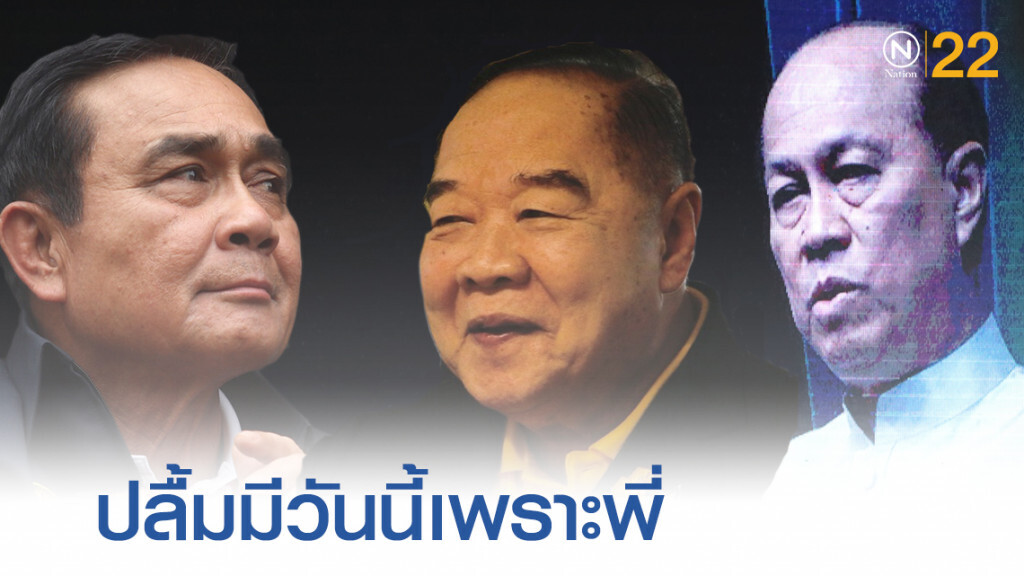 "บิ๊กตู่" ปลื้มมีวันนี้เพราะ "ป้อม-ป๊อก"