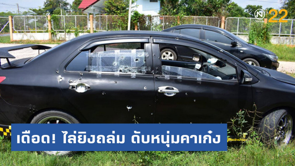เดือด! ไล่ยิงถล่ม 50 นัด ดับหนุ่มคาเก๋ง