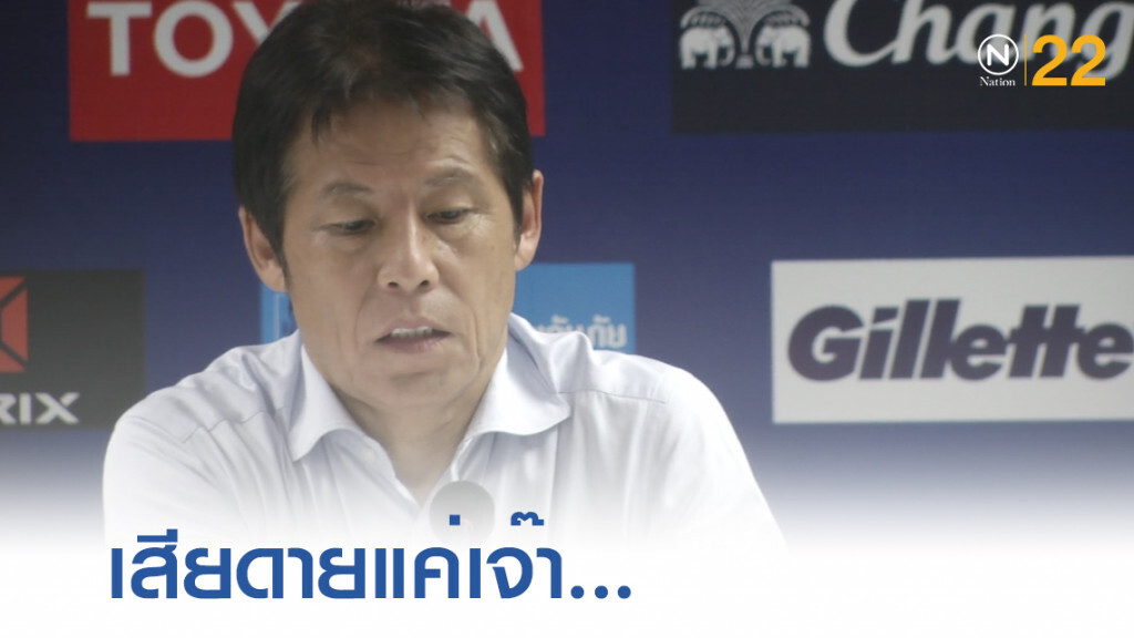 "นิชิโนะ" เสียดายช้างศึกแค่เจ๊าเวียดนาม "นิชิโนะ" เสียดายช้างศึกแค่เจ๊าเวียดนาม