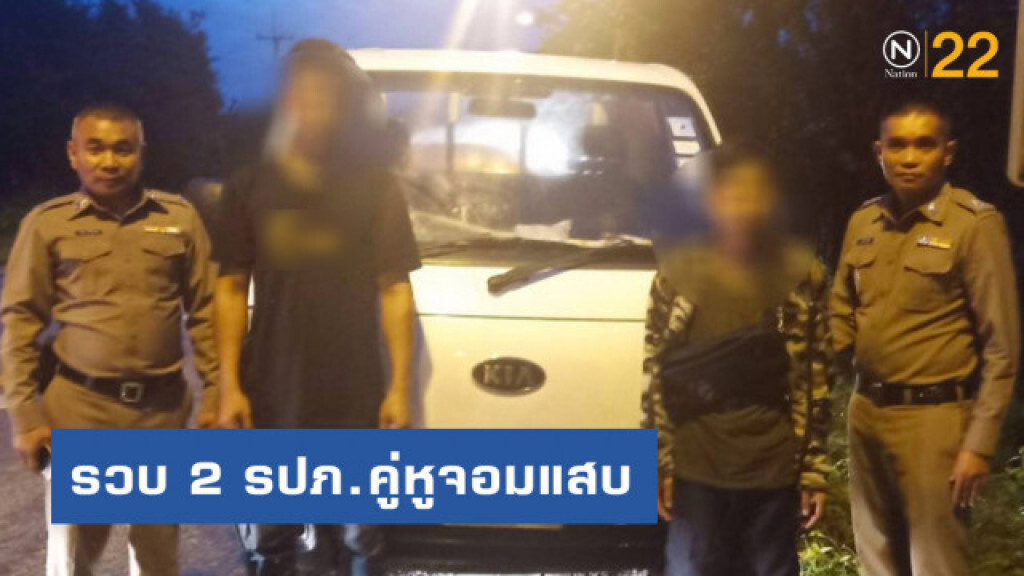 รวบ "2 รปภ.จอมแสบ" ขโมยรถบรรทุกนายจ้างฯขายหาเงินซื้อยาเสพ