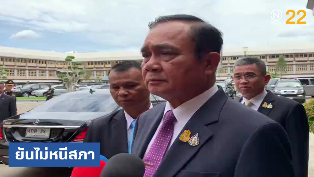 นายกฯ ยันไม่หนีสภา ย้ำวิญญูชนควรรู้ ลงพระปรมาภิไธยจบแล้ว