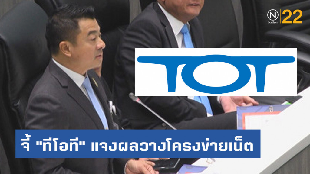 "เศรษฐพงค์" จี้ "ทีโอที" แจงผลวางโครงข่ายเน็ต