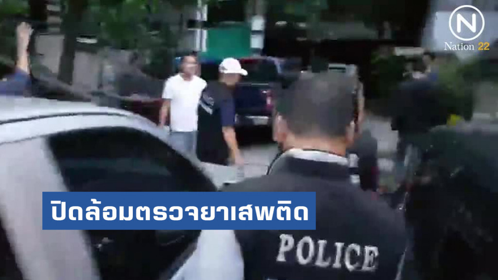 ป.ป.ส. - ตร. ลุยปิดล้อมตรวจยาเสพติดชุมชนย่านเตาปูน