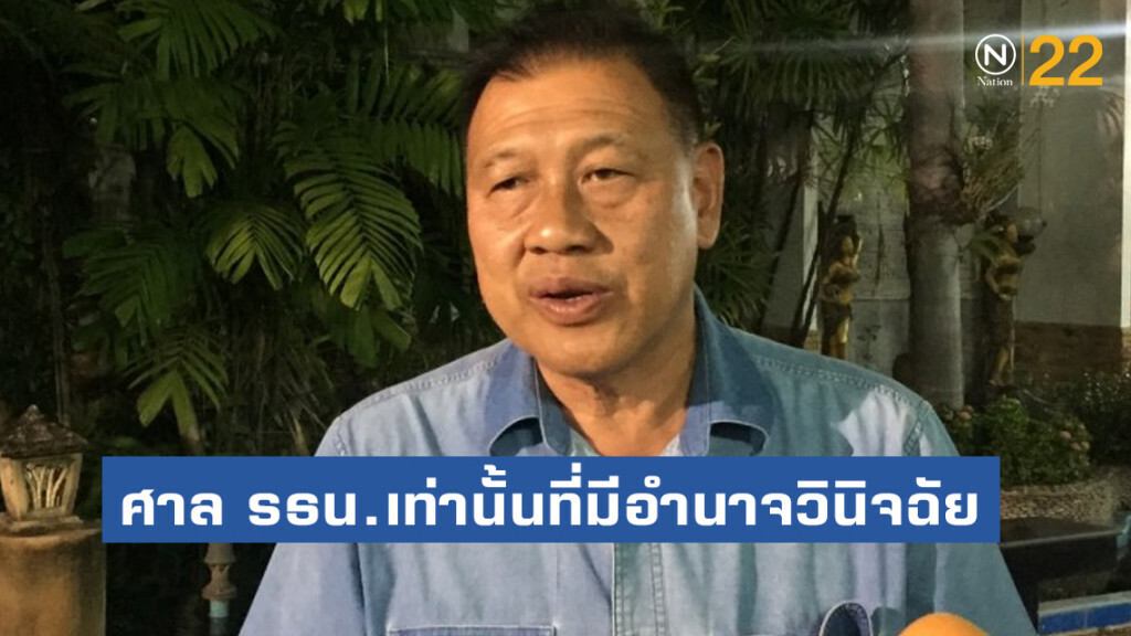 "วิรัช" ชี้ ศาลรัฐธรรมนูญเท่านั้นที่มีอำนาจวินิจฉัยปมถวายสัตย์ ไม่ใช่ฝ่ายค้าน