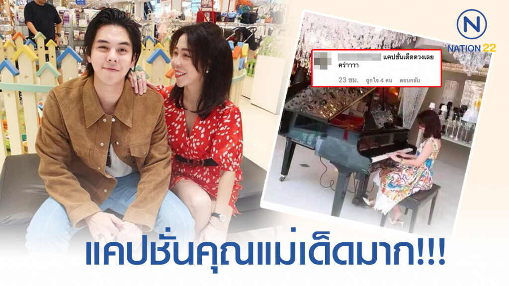 โซเชียลว่าเด็ด! แคปชั่นแม่ "พีช พชร" แห่เมนต์เพียบ
