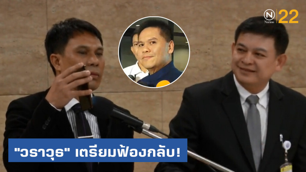 "วราวุธ" เตรียมฟ้องกลับ น.สพ.ธีทัชฐ์ เผยหาก "สิระ" เกี่ยวข้องก็ฟ้องด้วย "วราวุธ" เตรียมฟ้องกลับ น.สพ.ธีทัชฐ์ เผยหาก "สิระ" เกี่ยวข้องก็ฟ้องด้วย