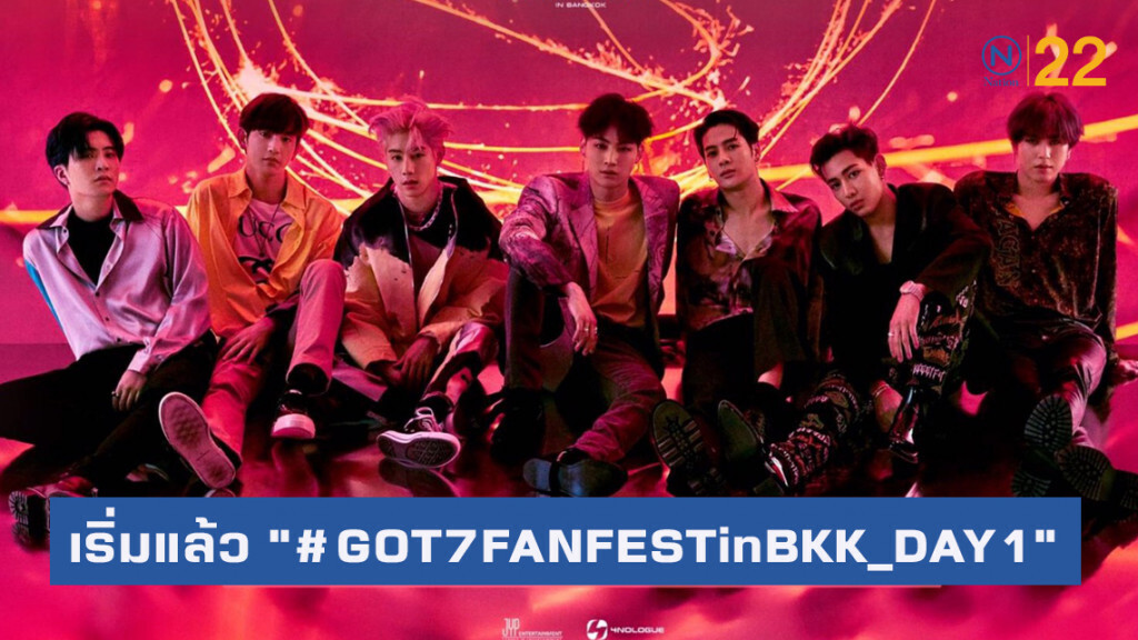 เริ่มแล้ว!! คอนเสิร์ต World Tour ของ 7 หนุ่ม "GOT7" เริ่มแล้ว!! คอนเสิร์ต World Tour ของ 7 หนุ่ม "GOT7"